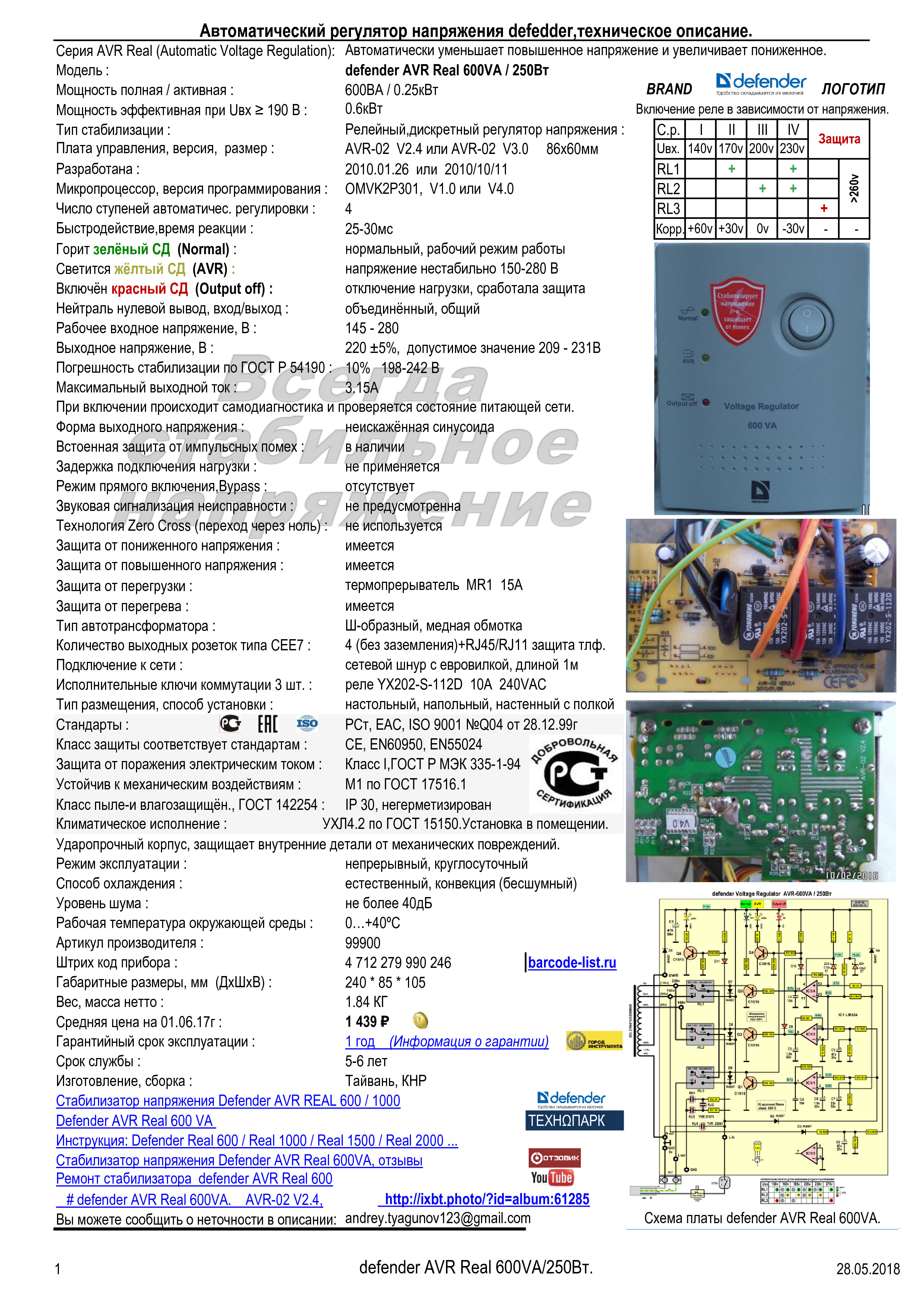 Стабилизатор напряжения defender initial 600 схема