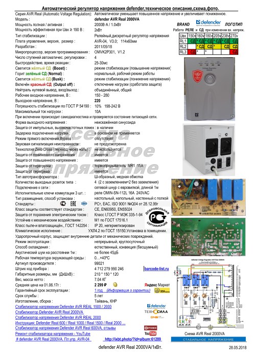 Стабилизатор напряжения defender 2000va схема