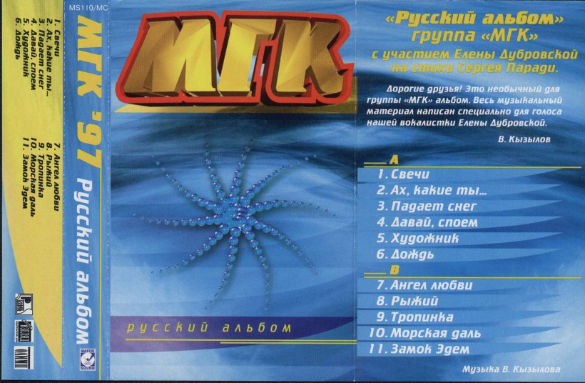 Текст песни мгк. Аудиокассета группа МГК. МГК русский альбом 1997. МГК кассета. Аудиокассета русский альбом МГК.