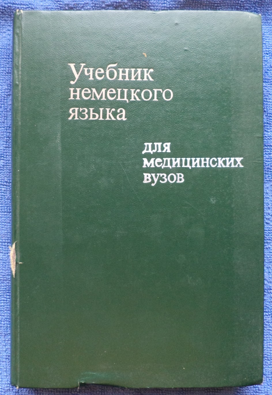 11. С.Н. Бондарь - Учебник немецкого языка (для медицинских вузов) - Книги.  Учебная литература. Немецкий язык - zloybehemoth - Участники - Фотогалерея  iXBT